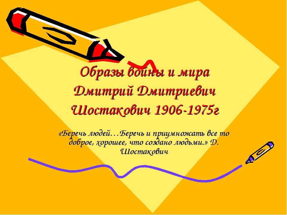 Образы войны и мира Дмитрий Дмитриевич Шостакович 1906-1975г  - Скачать презентации бесплатно | Читать или скачать учебники для школы онлайн бесплатно ☑ Школьные учебники school-textbook.com