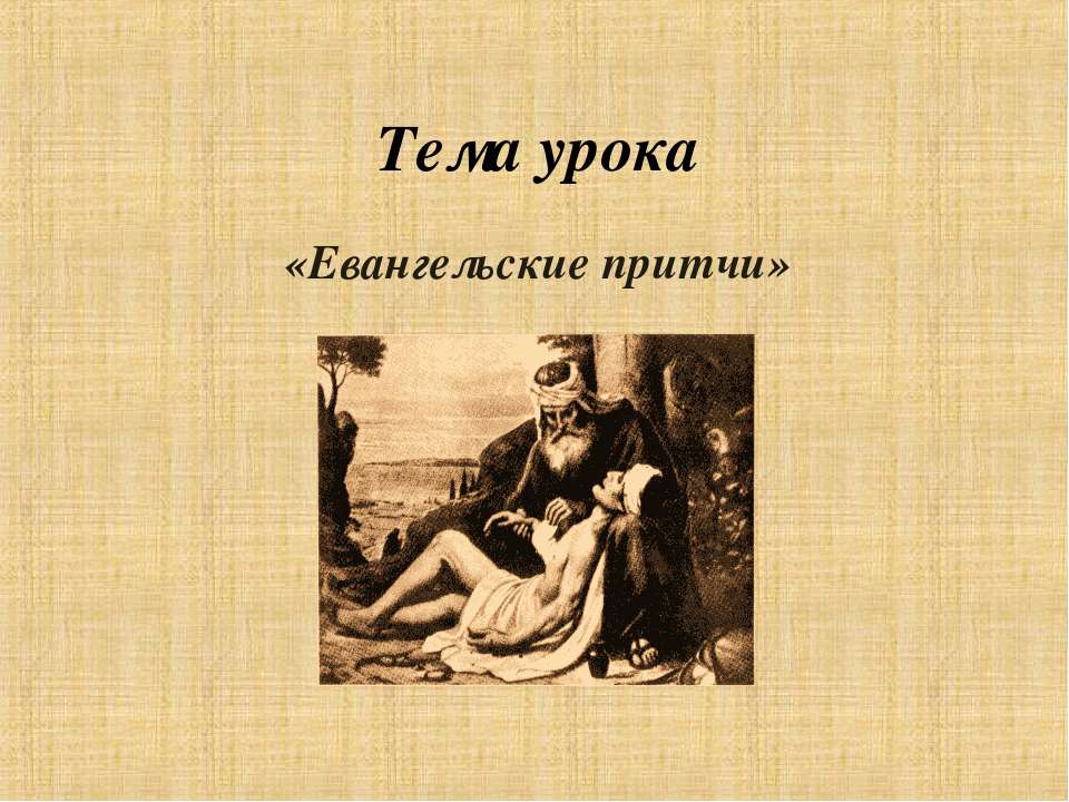 Евангельские притчи - Скачать презентации бесплатно ☑ Презентации по предметам на gdz-books.ru