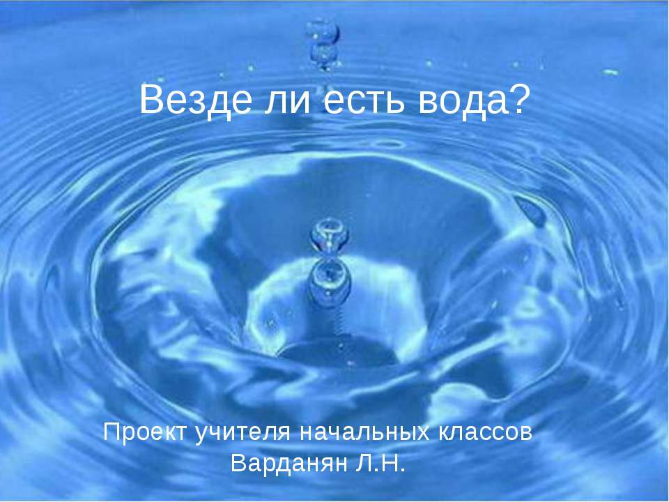 Везде ли есть вода?  - Скачать презентации бесплатно | Читать или скачать учебники для школы онлайн бесплатно ☑ Школьные учебники school-textbook.com