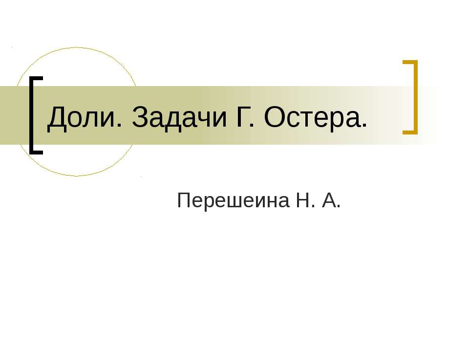Доли. Задачи Г. Остера  - Скачать презентации бесплатно | Читать или скачать учебники для школы онлайн бесплатно ☑ Школьные учебники school-textbook.com
