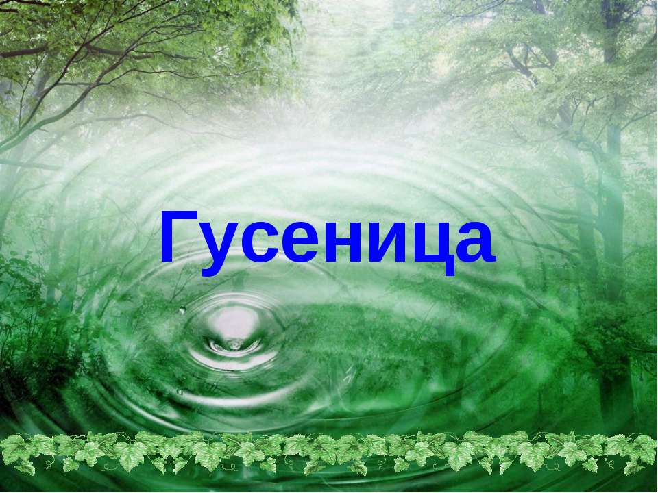 Гусеница - Скачать презентации бесплатно ☑ Презентации по предметам на gdz-books.ru