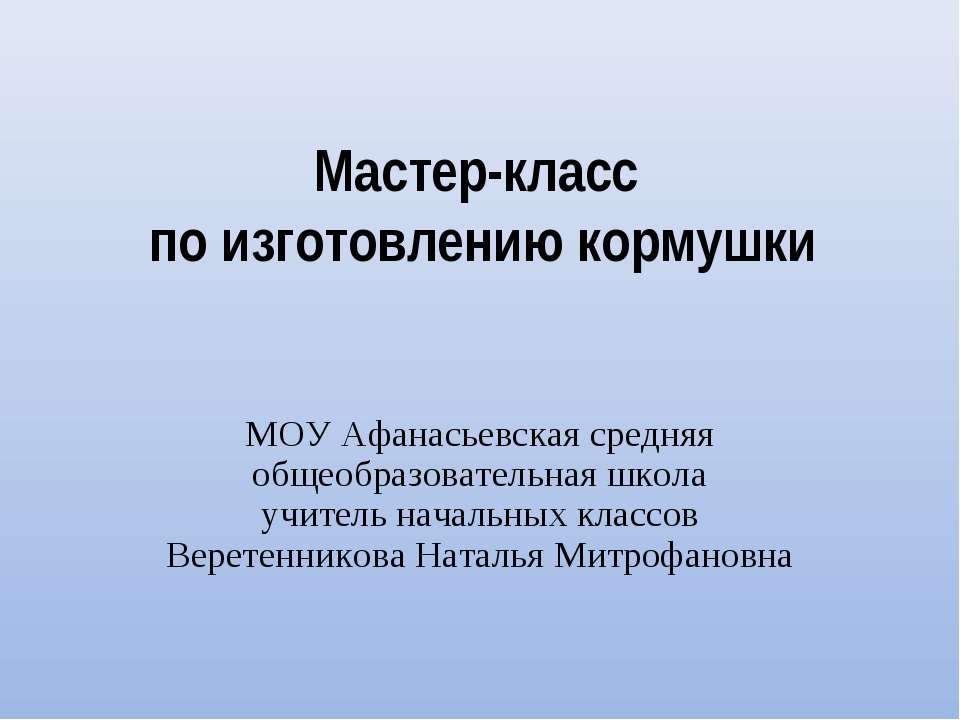 Изготовление кормушек для зимующих птиц  - Скачать презентации бесплатно | Читать или скачать учебники для школы онлайн бесплатно ☑ Школьные учебники school-textbook.com