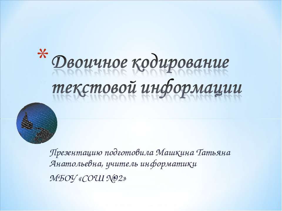 Двоичное кодирование текстовой информации  - Скачать презентации бесплатно | Читать или скачать учебники для школы онлайн бесплатно ☑ Школьные учебники school-textbook.com