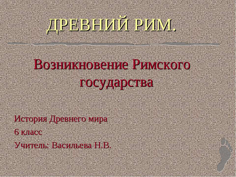 Возникновение Римского государства  - Скачать презентации бесплатно | Читать или скачать учебники для школы онлайн бесплатно ☑ Школьные учебники school-textbook.com