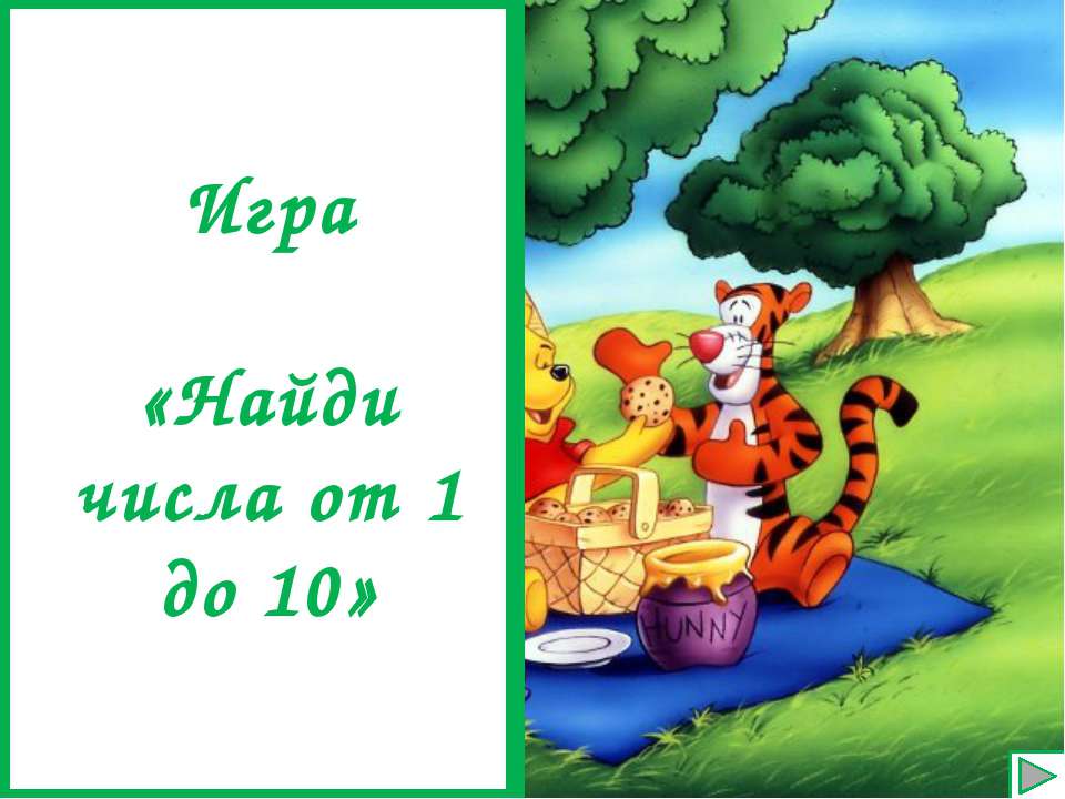 Найди числа от 1 до 10  - Скачать презентации бесплатно | Читать или скачать учебники для школы онлайн бесплатно ☑ Школьные учебники school-textbook.com