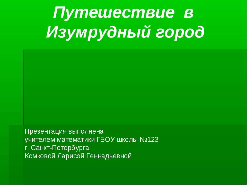 Путешествие в Изумрудный город  - Скачать презентации бесплатно | Читать или скачать учебники для школы онлайн бесплатно ☑ Школьные учебники school-textbook.com