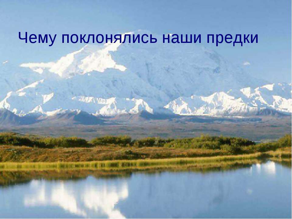 Чему поклонялись наши предки - Скачать презентации бесплатно ☑ Презентации по предметам на gdz-books.ru