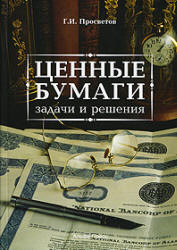 Ценные бумаги. Задачи и решения - Просветов Г.И. - Читать или скачать учебники для школы онлайн бесплатно | Школьные учебники ┃ Учебники для студентов на gdz-books.ru