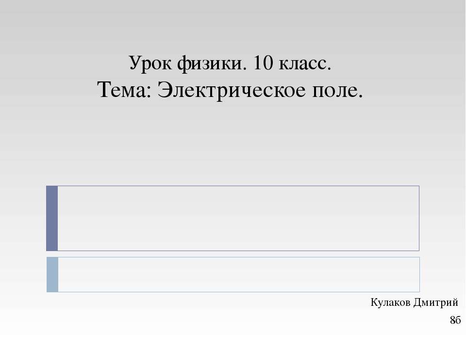 Электрическое поле 10 класс  - Скачать презентации бесплатно | Читать или скачать учебники для школы онлайн бесплатно ☑ Школьные учебники school-textbook.com