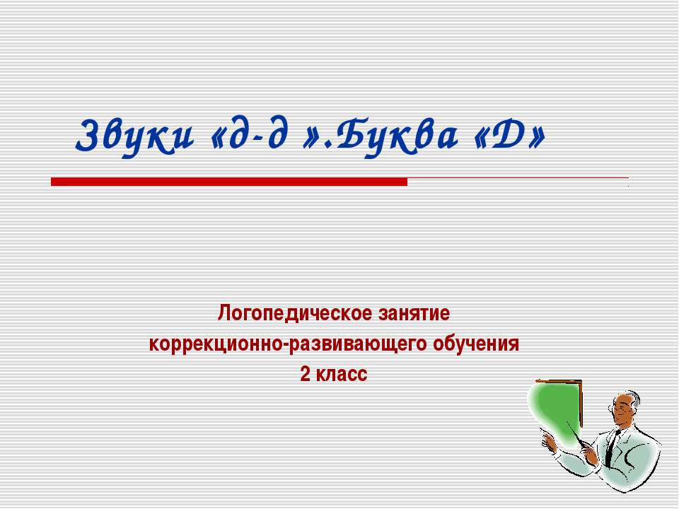Звуки «д-д′».Буква «Д»  - Скачать презентации бесплатно | Читать или скачать учебники для школы онлайн бесплатно ☑ Школьные учебники school-textbook.com
