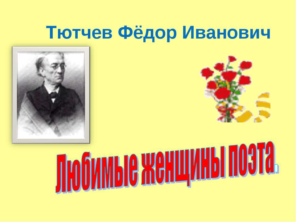 Тютчев Фёдор Иванович Любимые женщины поэта.  - Скачать презентации бесплатно | Читать или скачать учебники для школы онлайн бесплатно ☑ Школьные учебники school-textbook.com