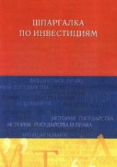 Шпаргалка по инвестициям - Евсенко О.С. - Читать или скачать учебники для школы онлайн бесплатно | Школьные учебники ┃ Учебники для студентов на gdz-books.ru