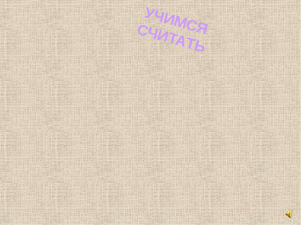 Учимся считать от 0 до 10  - Скачать презентации бесплатно | Читать или скачать учебники для школы онлайн бесплатно ☑ Школьные учебники school-textbook.com