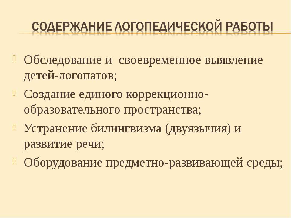 Содержание логопедической работы  - Скачать презентации бесплатно | Читать или скачать учебники для школы онлайн бесплатно ☑ Школьные учебники school-textbook.com