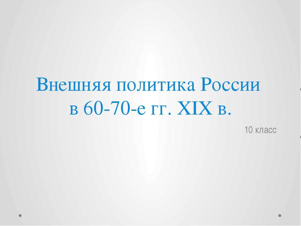 Внешняя политика России в 60-70 гг. XIX в - Скачать презентации бесплатно ☑ Презентации по предметам на gdz-books.ru