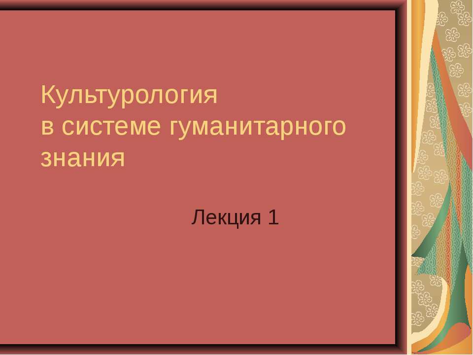 Культурология в системе гуманитарного знания - Скачать презентации бесплатно ☑ Презентации по предметам на gdz-books.ru