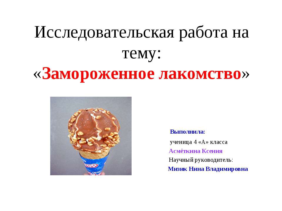 Замороженное лакомство - Скачать презентации бесплатно ☑ Презентации по предметам на gdz-books.ru