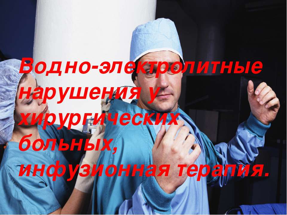 Водно-электролитные нарушения у хирургических больных, инвазивная терапия  - Скачать презентации бесплатно | Читать или скачать учебники для школы онлайн бесплатно ☑ Школьные учебники school-textbook.com