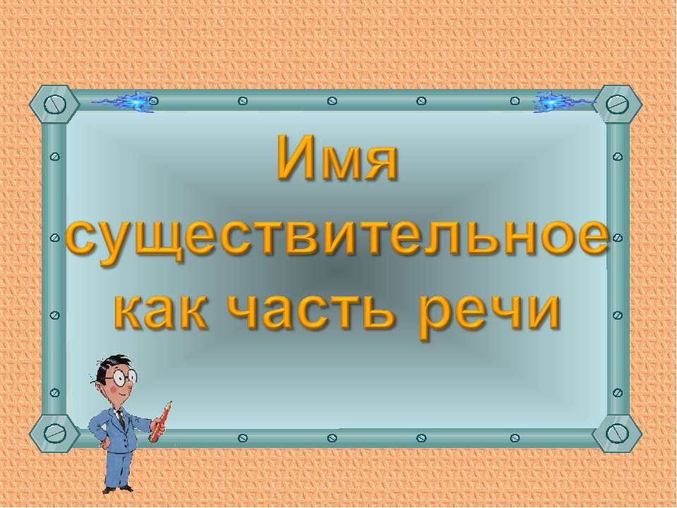 Имя существительное как часть речи 5 класс  - Скачать презентации бесплатно | Читать или скачать учебники для школы онлайн бесплатно ☑ Школьные учебники school-textbook.com