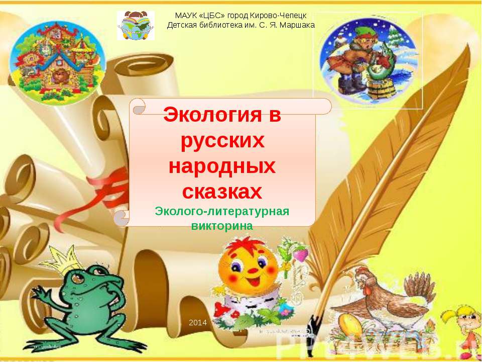 Экология в русских народных сказках  - Скачать презентации бесплатно | Читать или скачать учебники для школы онлайн бесплатно ☑ Школьные учебники school-textbook.com