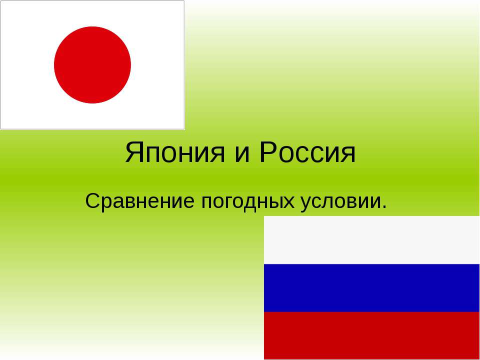Япония и Россия Сравнение погодных условии. - Скачать презентации бесплатно ☑ Презентации по предметам на gdz-books.ru