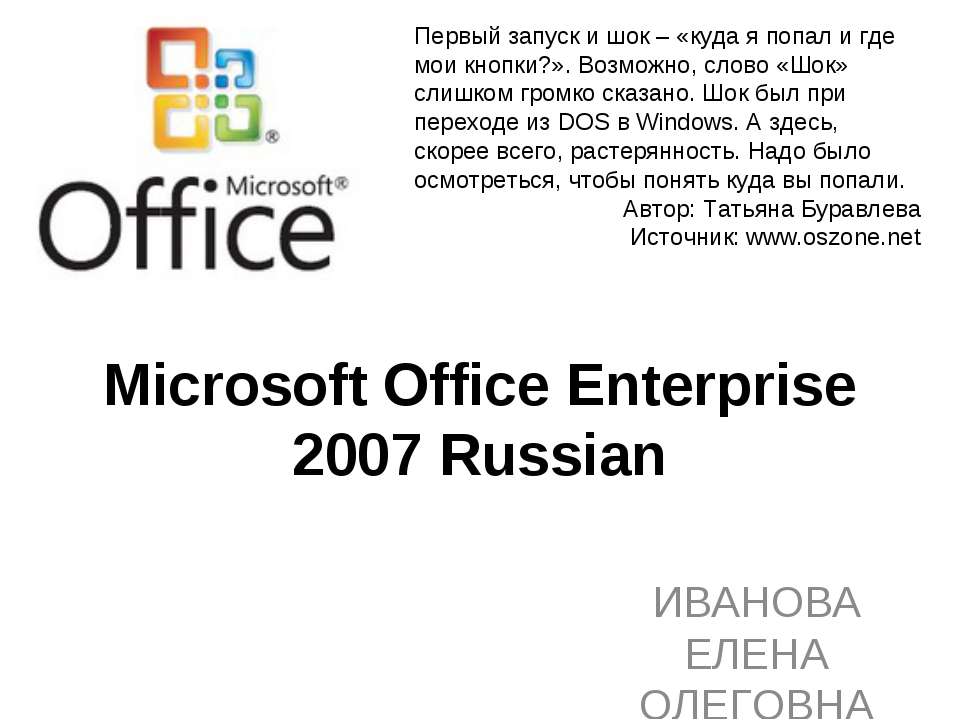 Microsoft Office Enterprise 2007 Russian - Скачать презентации бесплатно ☑ Презентации по предметам на gdz-books.ru