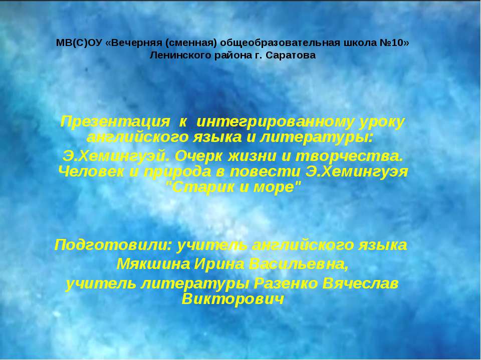 Э.Хемингуэй. Очерк жизни и творчества. Человек и природа в повести Э.Хемингуэя "Старик и море"  - Скачать презентации бесплатно | Читать или скачать учебники для школы онлайн бесплатно ☑ Школьные учебники school-textbook.com