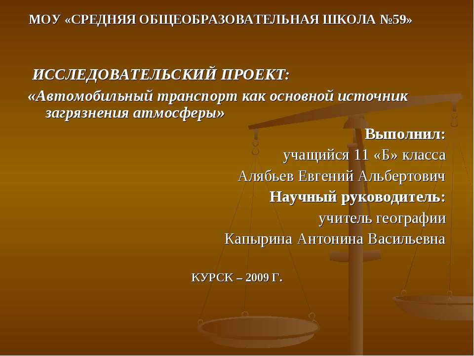 Автомобильный транспорт как основной источник загрязнения атмосферы  - Скачать презентации бесплатно | Читать или скачать учебники для школы онлайн бесплатно ☑ Школьные учебники school-textbook.com