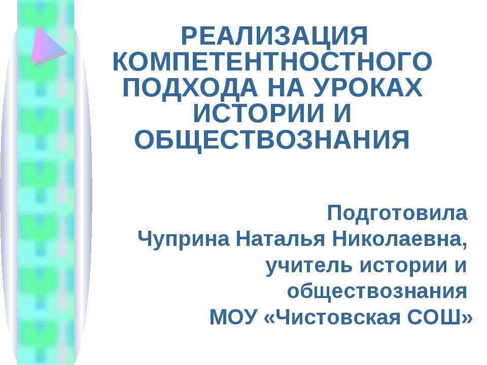 Реализация компетентностного подхода на уроках истории и обществознания  - Скачать презентации бесплатно | Читать или скачать учебники для школы онлайн бесплатно ☑ Школьные учебники school-textbook.com