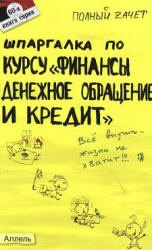 Шпаргалка по курсу "Финансы, денежное обращение и кредит" - Варламова М.А., Крутякова Ю.А.  - Скачать презентации бесплатно | Читать или скачать учебники для школы онлайн бесплатно ☑ Школьные учебники school-textbook.com