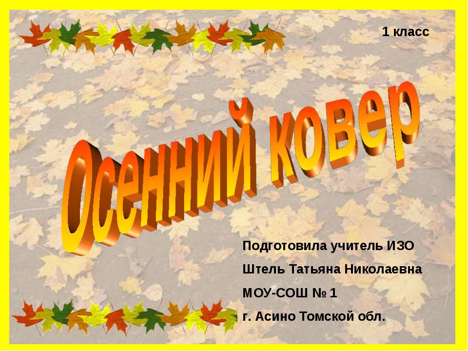 Осенний ковер 1 класс - Скачать презентации бесплатно ☑ Презентации по предметам на gdz-books.ru