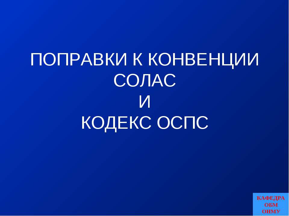 Поправки к конвенции СОЛАС и Кодекс ОСПС  - Скачать презентации бесплатно | Читать или скачать учебники для школы онлайн бесплатно ☑ Школьные учебники school-textbook.com