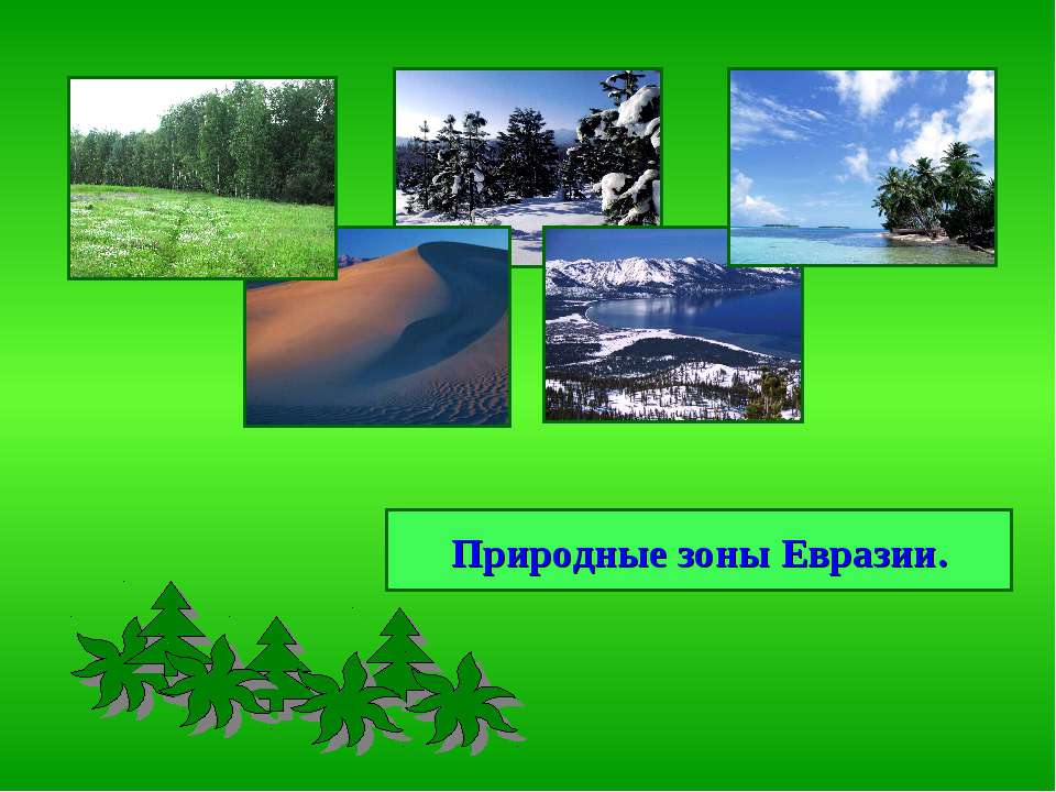 Природные зоны Евразии 7 класс  - Скачать презентации бесплатно | Читать или скачать учебники для школы онлайн бесплатно ☑ Школьные учебники school-textbook.com
