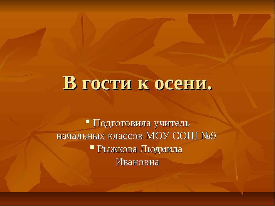 В гости к осени начальная школа  - Скачать презентации бесплатно | Читать или скачать учебники для школы онлайн бесплатно ☑ Школьные учебники school-textbook.com