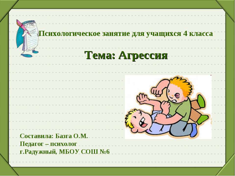 Агрессия (4 класс) - Скачать презентации бесплатно ☑ Презентации по предметам на gdz-books.ru