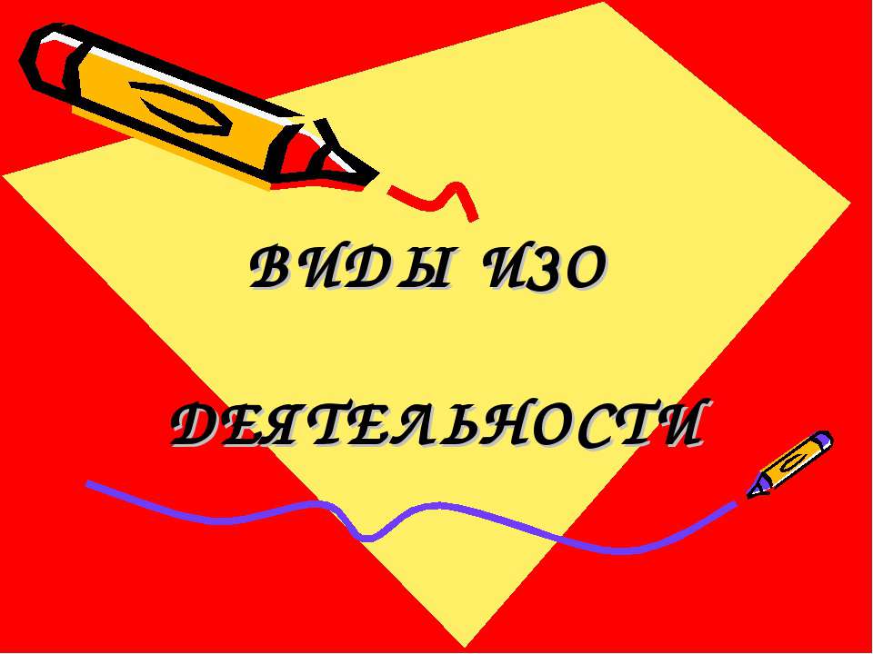 ВИДЫ ИЗО ДЕЯТЕЛЬНОСТИ - Скачать презентации бесплатно ☑ Презентации по предметам на gdz-books.ru