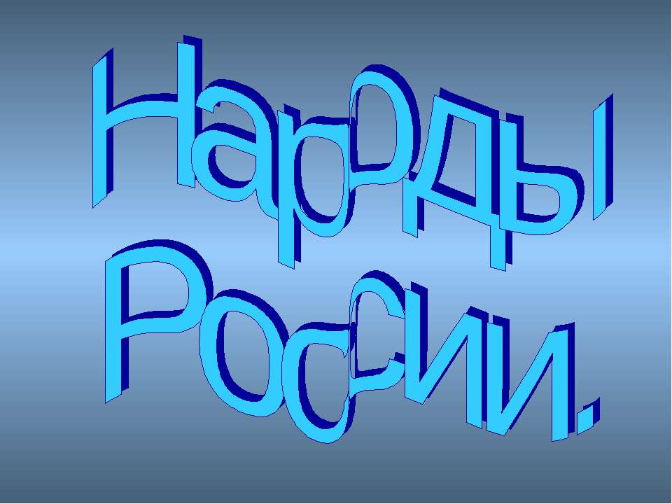 Народы России 3 класс - Скачать презентации бесплатно ☑ Презентации по предметам на gdz-books.ru