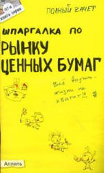 Шпаргалка по рынку ценных бумаг - Приходько А.В.  - Скачать презентации бесплатно | Читать или скачать учебники для школы онлайн бесплатно ☑ Школьные учебники school-textbook.com