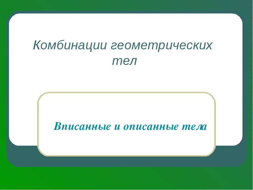 Комбинации геометрических тел - Скачать презентации бесплатно ☑ Презентации по предметам на gdz-books.ru