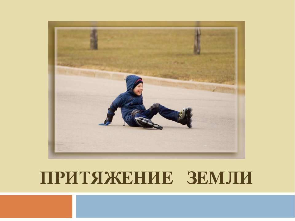 Притяжение Земли - Скачать презентации бесплатно ☑ Презентации по предметам на gdz-books.ru