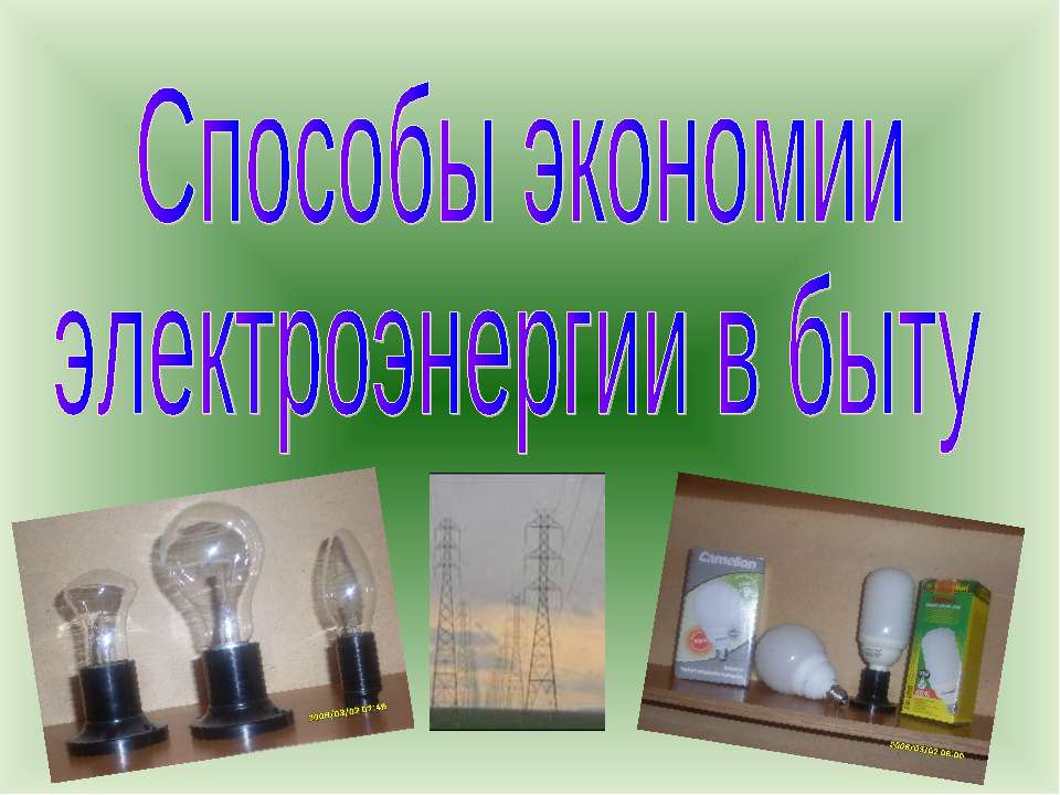 Способы экономии электроэнергии в быту - Скачать презентации бесплатно ☑ Презентации по предметам на gdz-books.ru