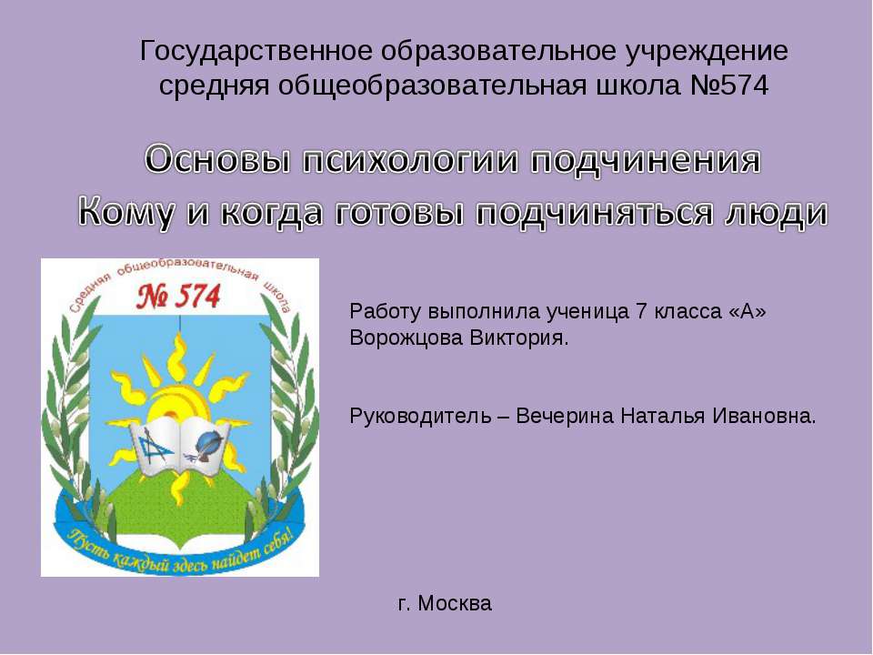 Основы психологии подчинения. Кому и когда готовы подчиняться люди  - Скачать презентации бесплатно | Читать или скачать учебники для школы онлайн бесплатно ☑ Школьные учебники school-textbook.com