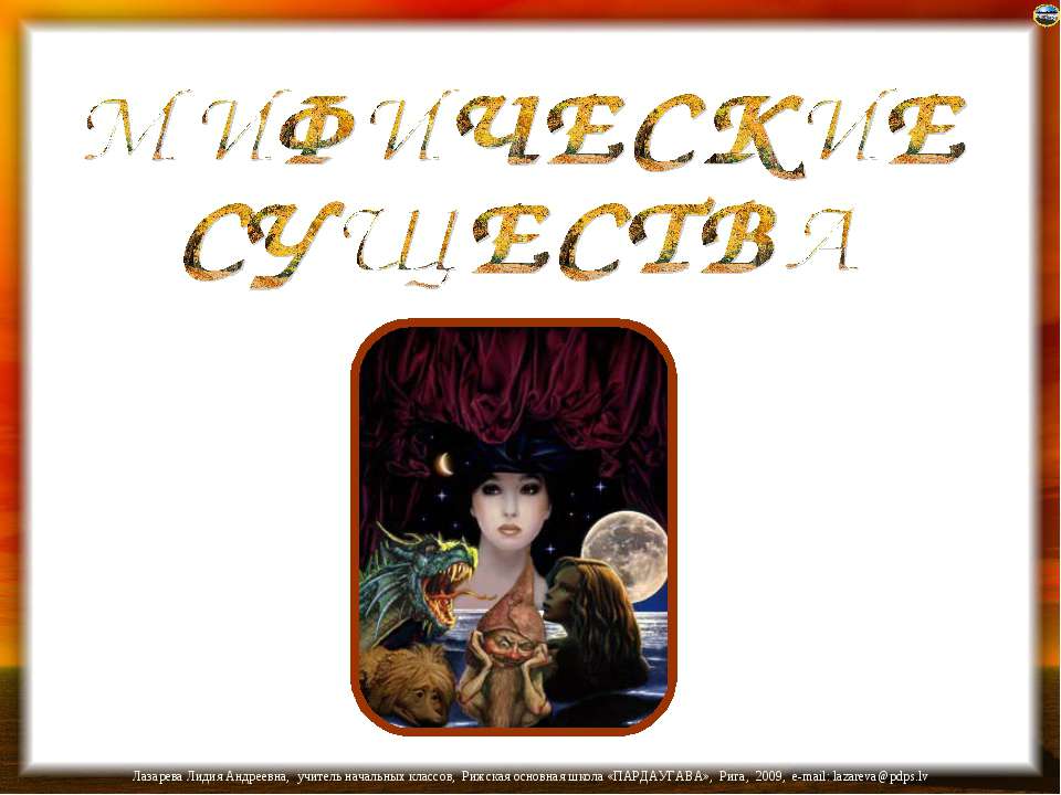 Мифические существа - Скачать презентации бесплатно ☑ Презентации по предметам на gdz-books.ru