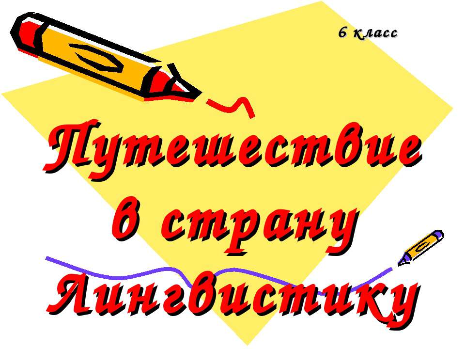 Путешествие в страну Лингвистику - Скачать презентации бесплатно ☑ Презентации по предметам на gdz-books.ru
