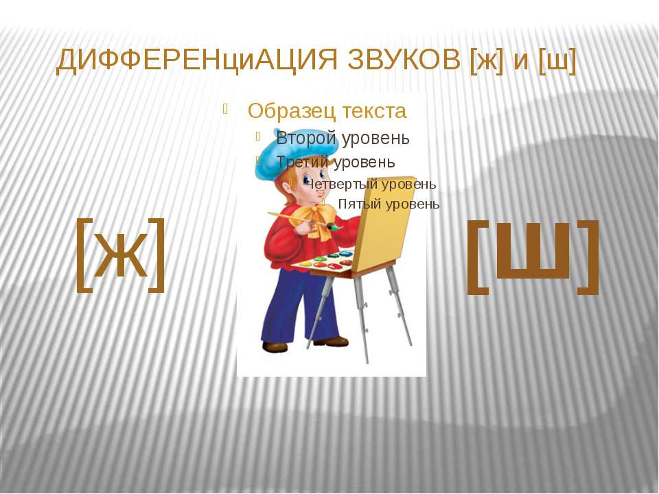 Дифференциация звуков [ж] и [ш]  - Скачать презентации бесплатно | Читать или скачать учебники для школы онлайн бесплатно ☑ Школьные учебники school-textbook.com