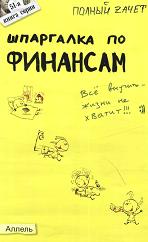 Шпаргалка по финансам - Киселев М.В., Михайлова Н.А.  - Скачать презентации бесплатно | Читать или скачать учебники для школы онлайн бесплатно ☑ Школьные учебники school-textbook.com