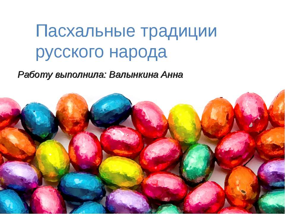 Пасхальные традиции русского народа  - Скачать презентации бесплатно | Читать или скачать учебники для школы онлайн бесплатно ☑ Школьные учебники school-textbook.com
