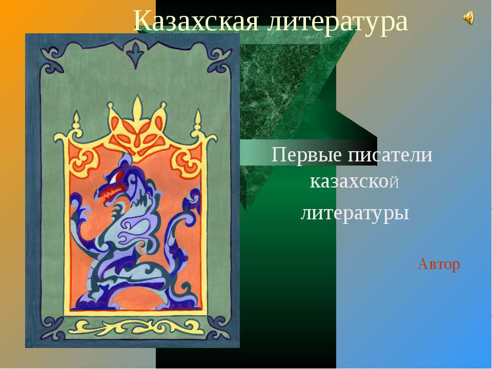 Казахская литература  - Скачать презентации бесплатно | Читать или скачать учебники для школы онлайн бесплатно ☑ Школьные учебники school-textbook.com