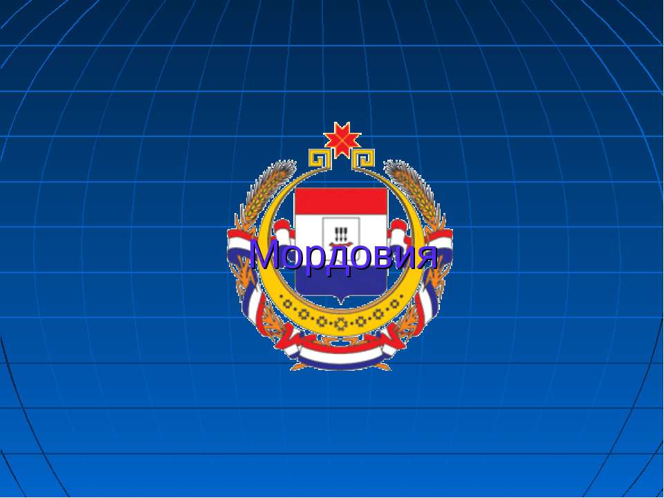 Мордовия - Скачать презентации бесплатно ☑ Презентации по предметам на gdz-books.ru
