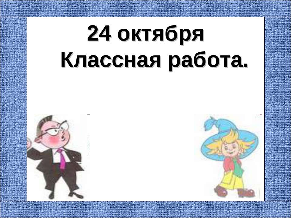 Наблюдение над однокоренными словами. Корень слова  - Скачать презентации бесплатно | Читать или скачать учебники для школы онлайн бесплатно ☑ Школьные учебники school-textbook.com